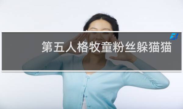 第五人格牧童粉丝躲猫猫