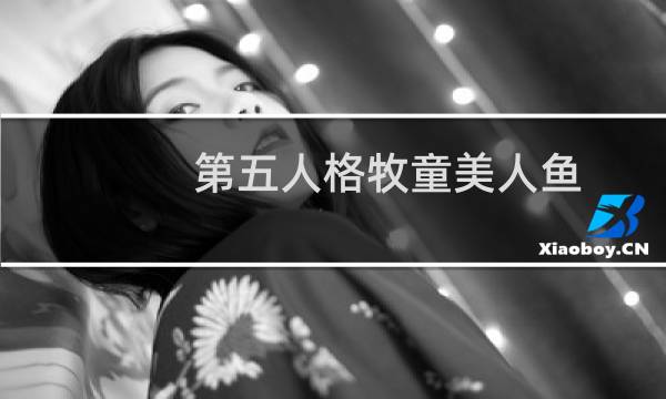 第五人格牧童美人鱼