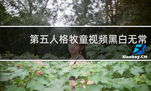 第五人格牧童视频黑白无常