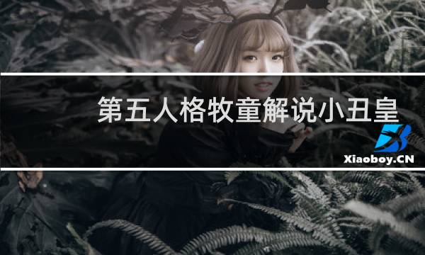 第五人格牧童解说小丑皇