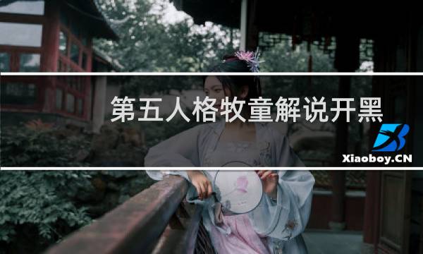 第五人格牧童解说开黑