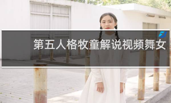 第五人格牧童解说视频舞女