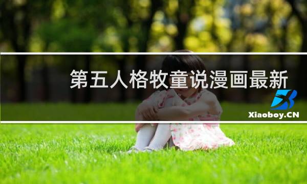 第五人格牧童说漫画最新