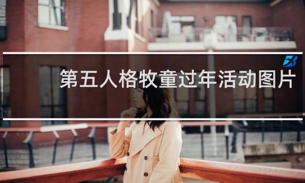 第五人格牧童过年活动图片
