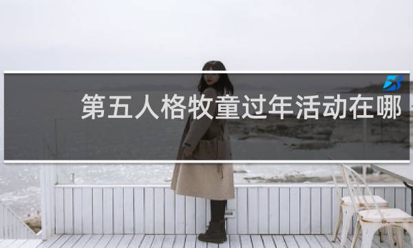 第五人格牧童过年活动在哪