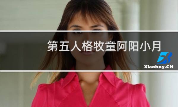 第五人格牧童阿阳小月
