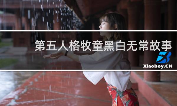 第五人格牧童黑白无常故事