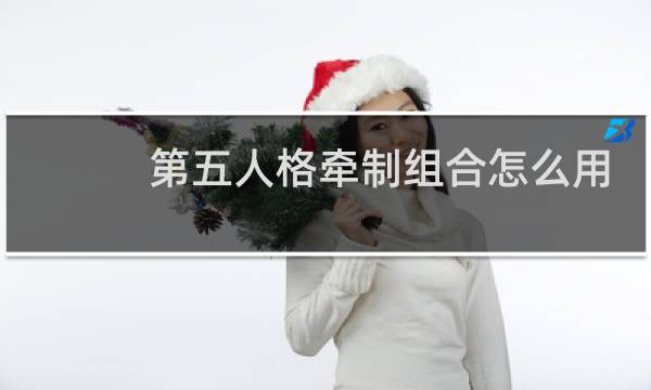 第五人格牵制组合怎么用
