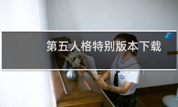 第五人格特别版本下载