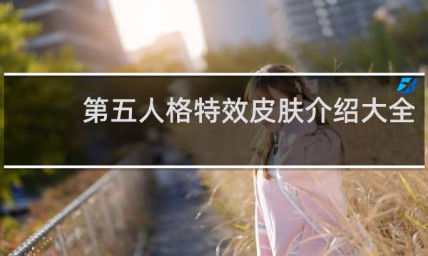 第五人格特效皮肤介绍大全