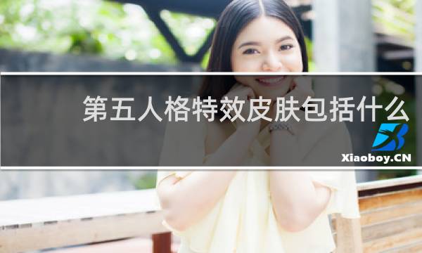 第五人格特效皮肤包括什么