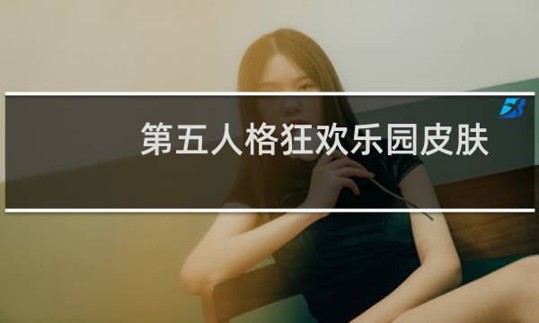 第五人格狂欢乐园皮肤