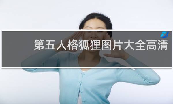 第五人格狐狸图片大全高清