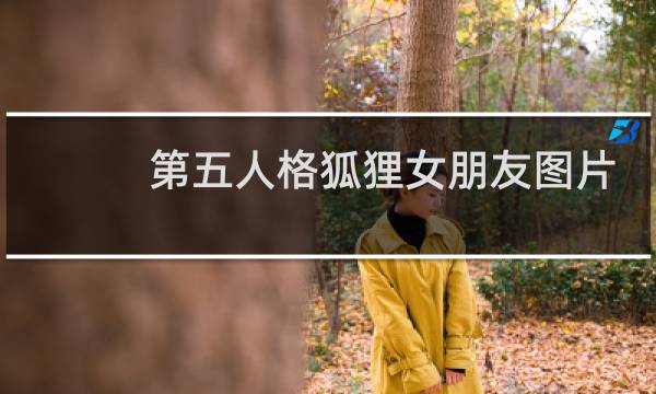 第五人格狐狸女朋友图片