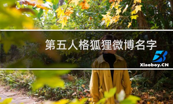 第五人格狐狸微博名字