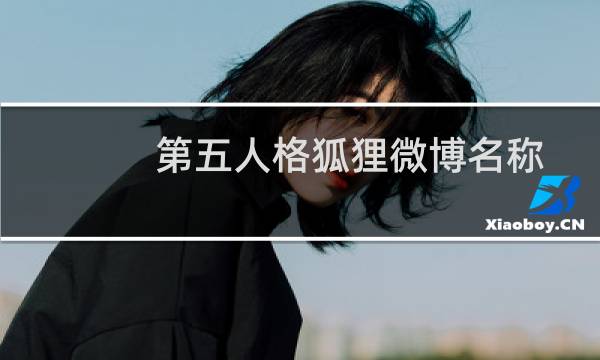 第五人格狐狸微博名称