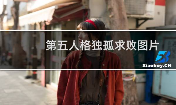 第五人格独孤求败图片