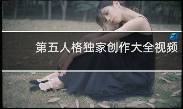 第五人格独家创作大全视频