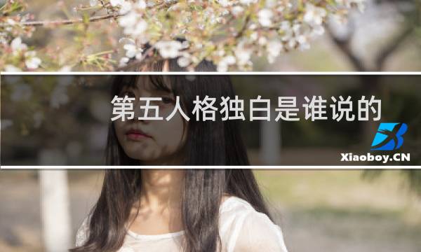 第五人格独白是谁说的