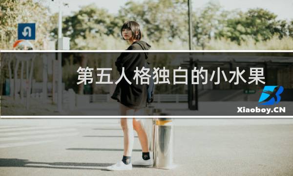 第五人格独白的小水果