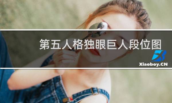 第五人格独眼巨人段位图