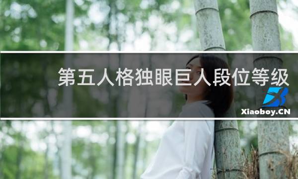 第五人格独眼巨人段位等级