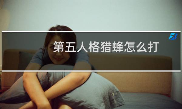 第五人格猎蜂怎么打