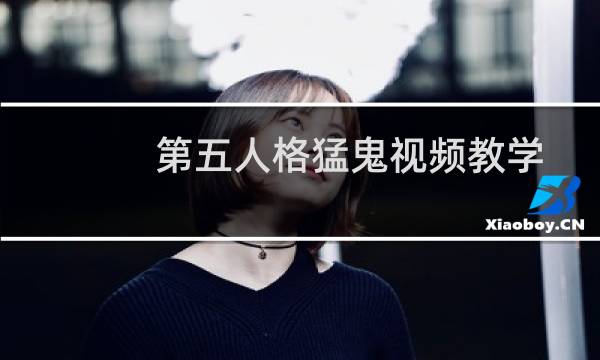 第五人格猛鬼视频教学