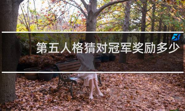 第五人格猜对冠军奖励多少