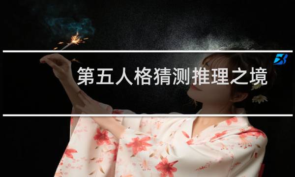 第五人格猜测推理之境