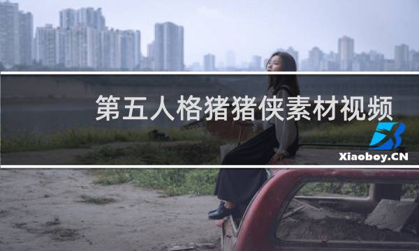 第五人格猪猪侠素材视频