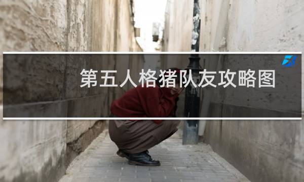 第五人格猪队友攻略图