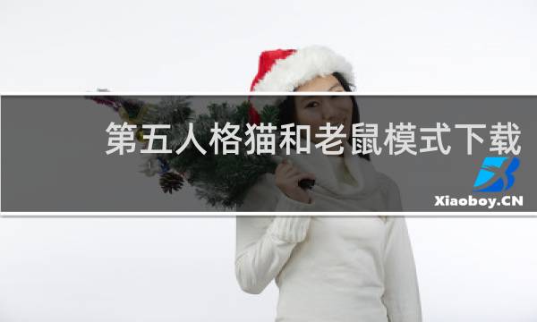 第五人格猫和老鼠模式下载