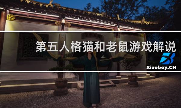 第五人格猫和老鼠游戏解说