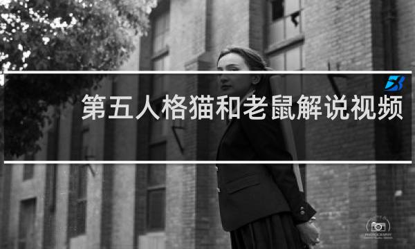 第五人格猫和老鼠解说视频