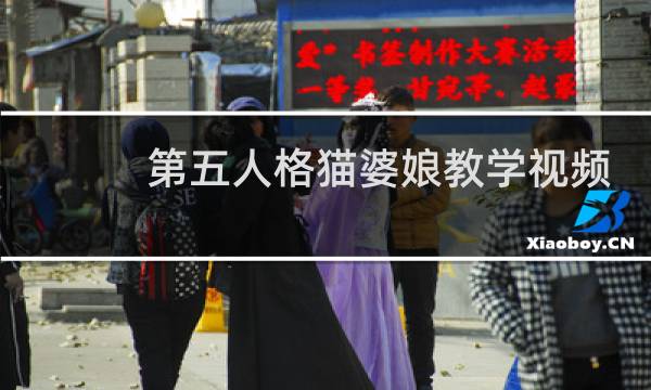 第五人格猫婆娘教学视频