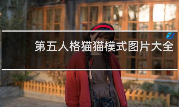 第五人格猫猫模式图片大全