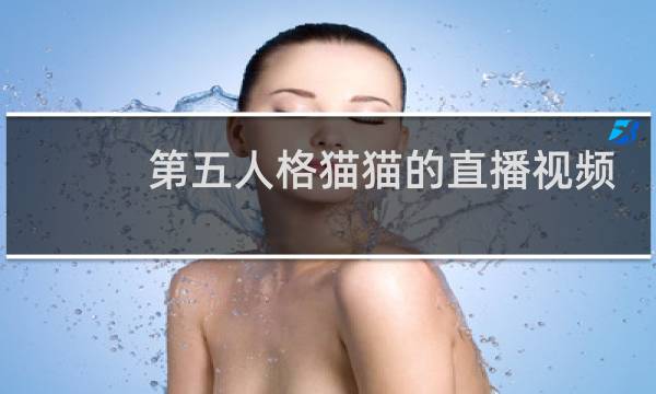 第五人格猫猫的直播视频