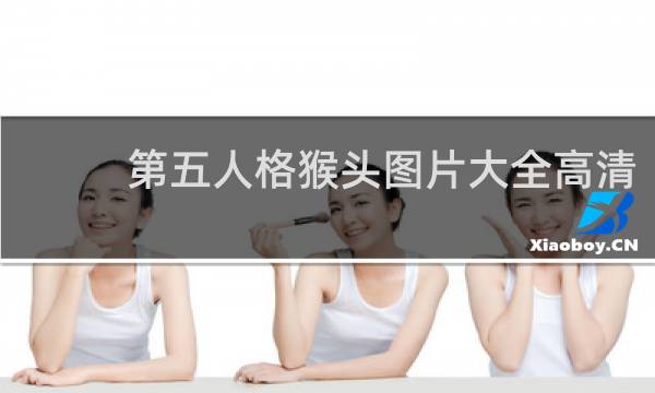 第五人格猴头图片大全高清