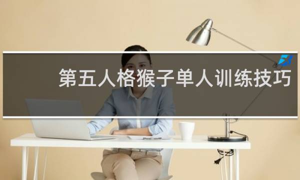 第五人格猴子单人训练技巧