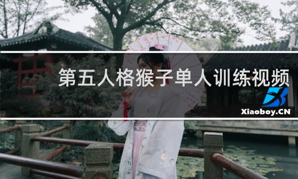第五人格猴子单人训练视频
