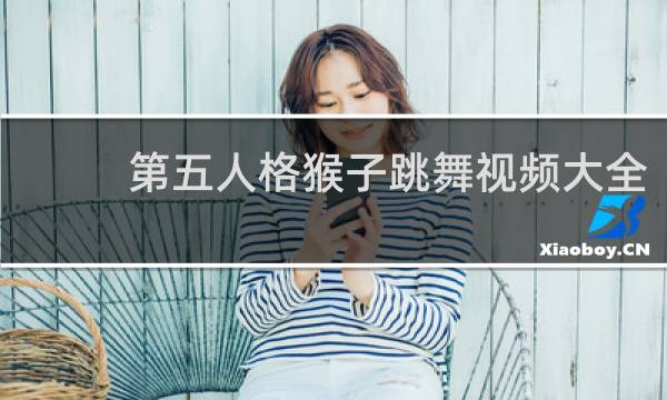 第五人格猴子跳舞视频大全