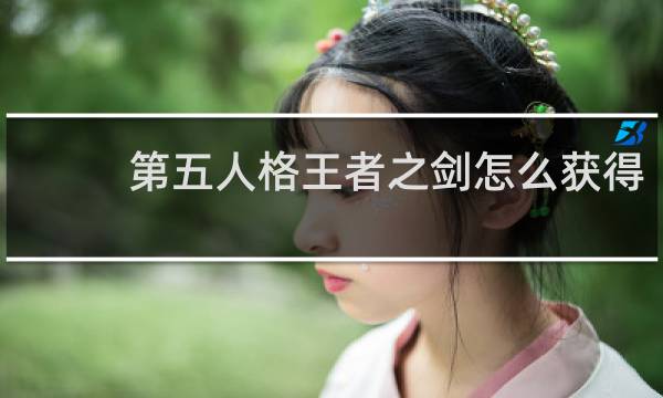 第五人格王者之剑怎么获得