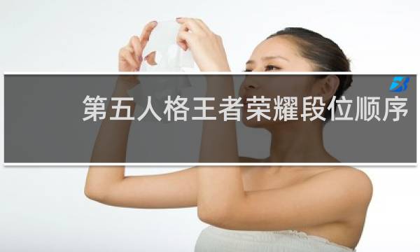 第五人格王者荣耀段位顺序