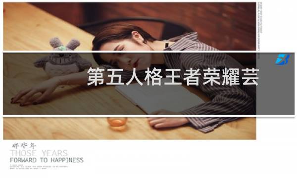第五人格王者荣耀芸