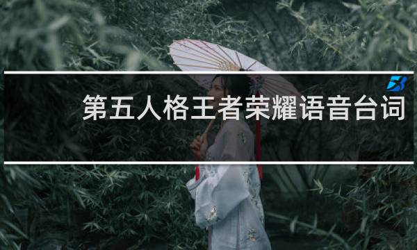 第五人格王者荣耀语音台词