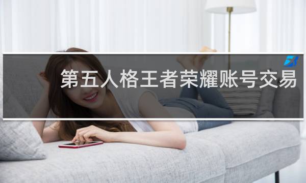 第五人格王者荣耀账号交易