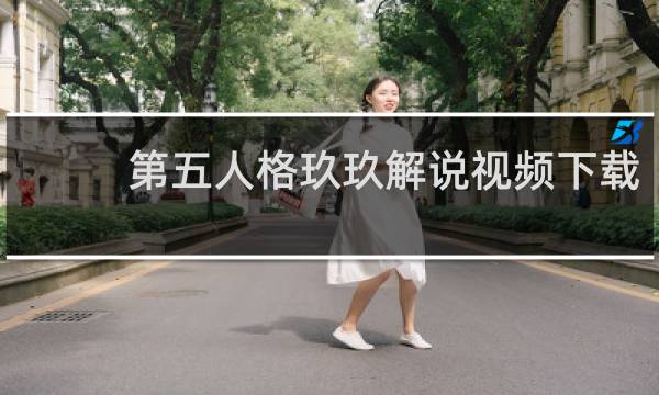第五人格玖玖解说视频下载