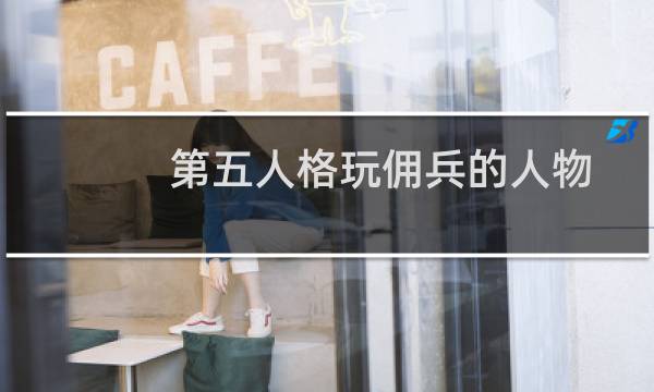 第五人格玩佣兵的人物