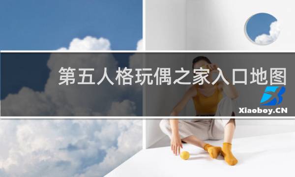 第五人格玩偶之家入口地图